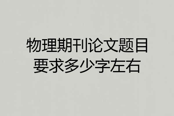物理期刊论文题目要求多少字左右