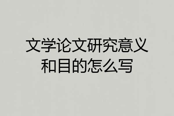 文学论文研究意义和目的怎么写
