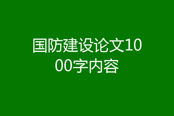 国防建设论文1000字内容