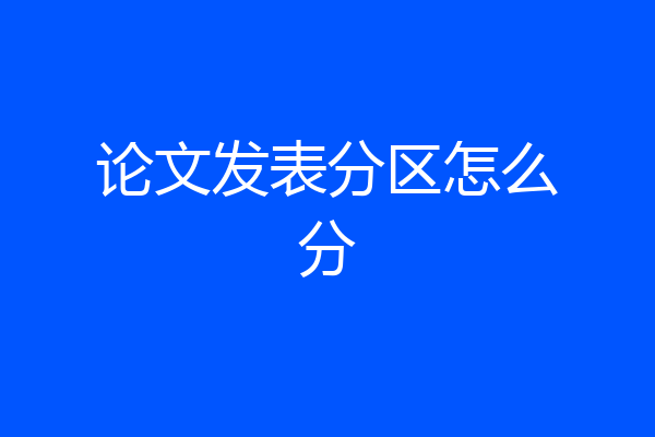 论文发表分区怎么分