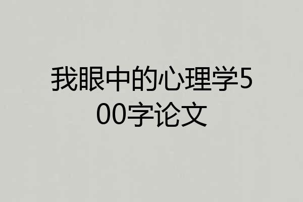 我眼中的心理学500字论文