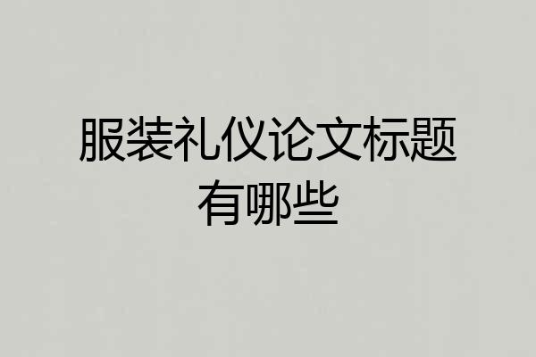 服装礼仪论文标题有哪些