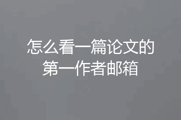 怎么看一篇论文的第一作者邮箱