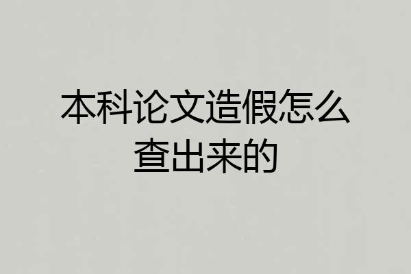 本科论文造假怎么查出来的