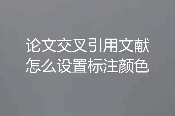 论文交叉引用文献怎么设置标注颜色