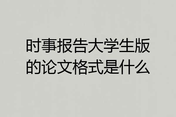 时事报告大学生版的论文格式是什么