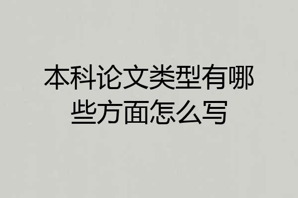 本科论文类型有哪些方面怎么写