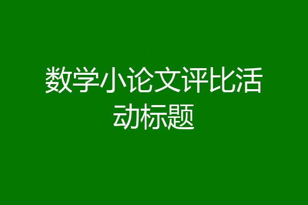 数学小论文评比活动标题