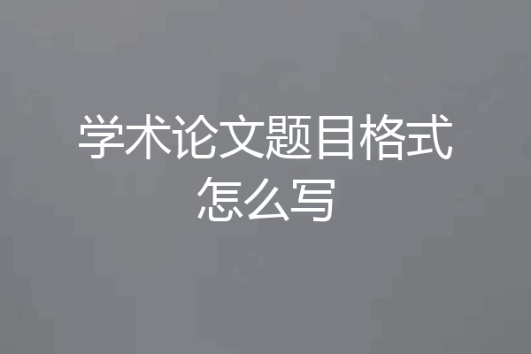 学术论文题目格式怎么写