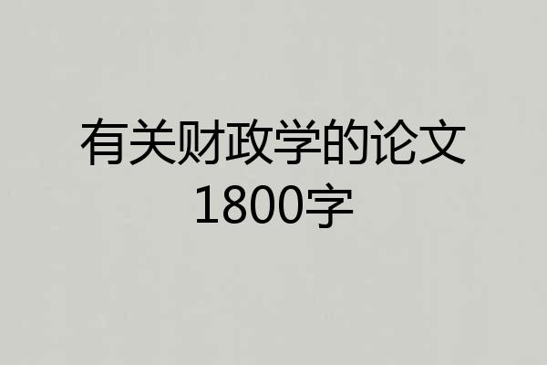 有关财政学的论文1800字