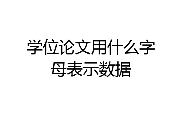 学位论文用什么字母表示数据