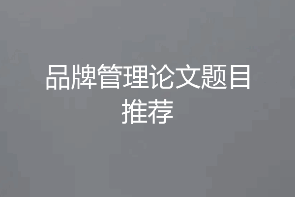 品牌管理论文题目推荐
