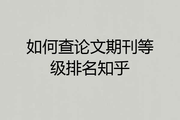 如何查论文期刊等级排名知乎