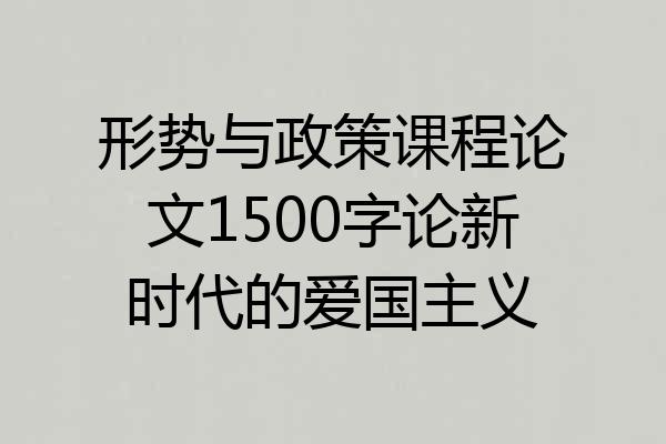 形势与政策课程论文1500字论新时代的爱国主义