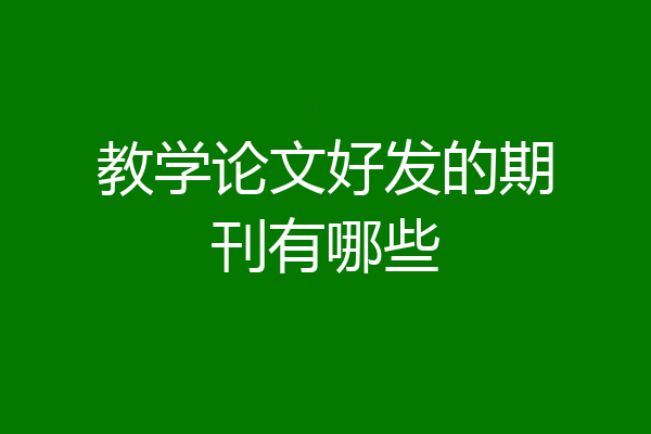教学论文好发的期刊有哪些