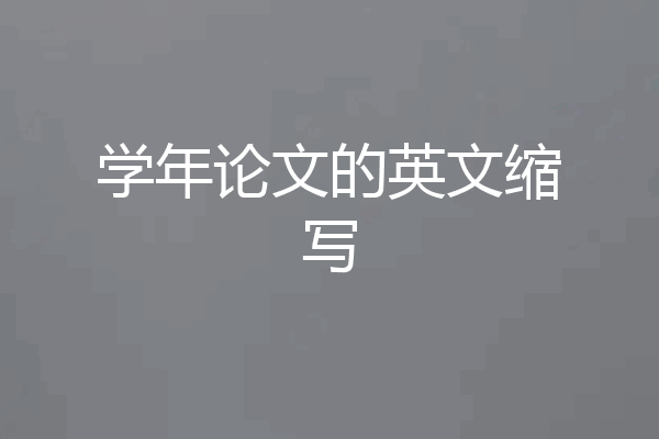 学年论文的英文缩写