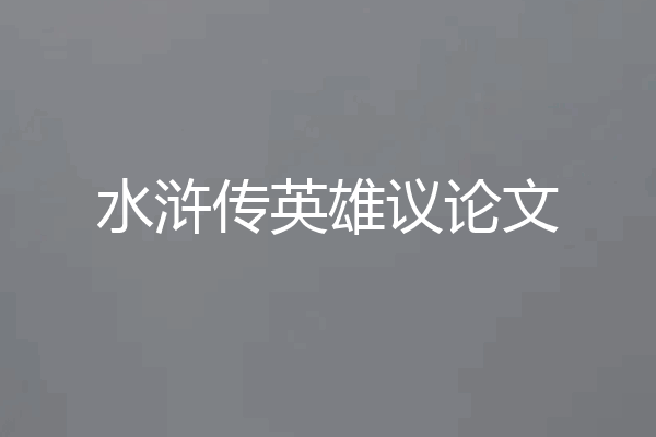 水浒传英雄议论文