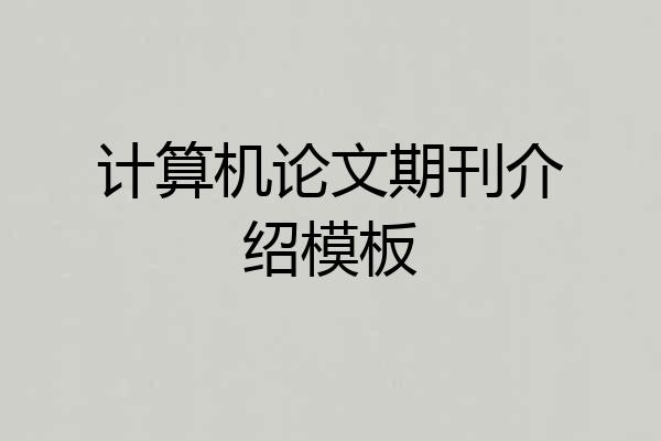 计算机论文期刊介绍模板