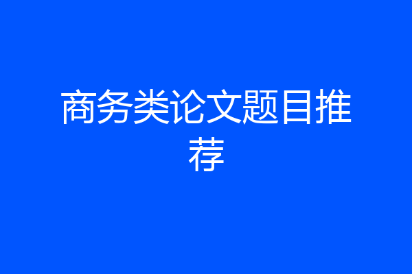 商务类论文题目推荐