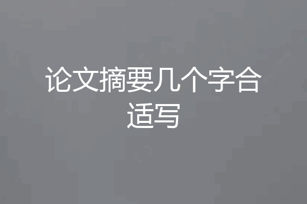 论文摘要几个字合适写