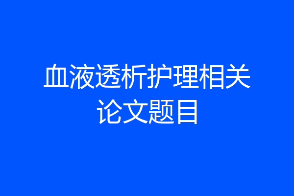 血液透析护理相关论文题目