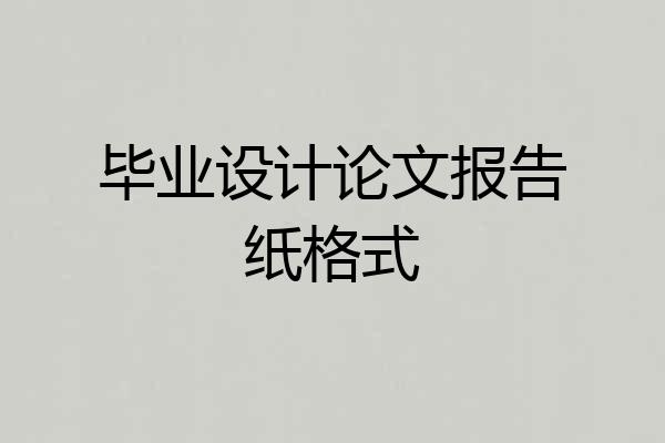 毕业设计论文报告纸格式
