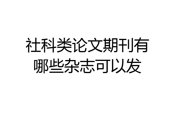 社科类论文期刊有哪些杂志可以发