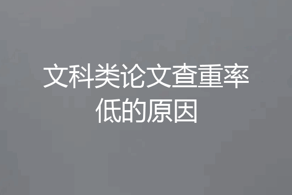 文科类论文查重率低的原因