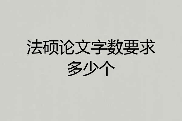法硕论文字数要求多少个