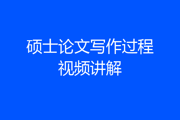 硕士论文写作过程视频讲解
