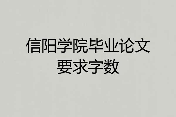 信阳学院毕业论文要求字数