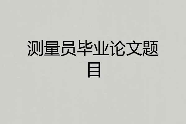测量员毕业论文题目