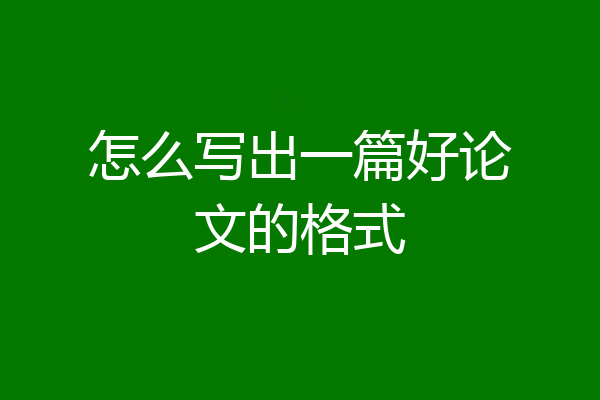 怎么写出一篇好论文的格式