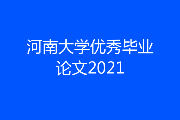 河南大学优秀毕业论文2021