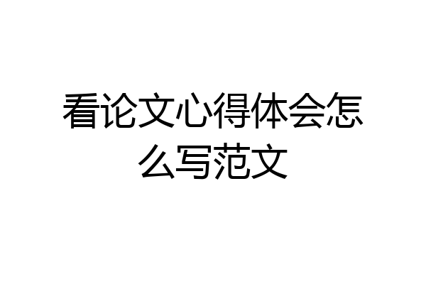 看论文心得体会怎么写范文