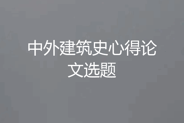 中外建筑史心得论文选题