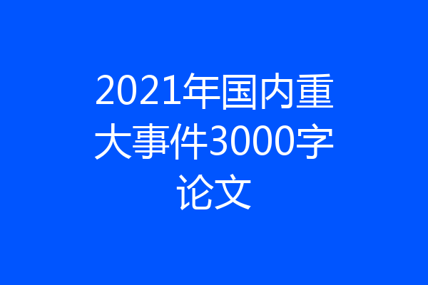 2021年国内重大事件3000字论文