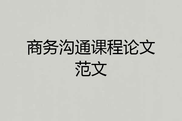 商务沟通课程论文范文