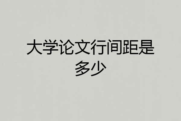 大学论文行间距是多少