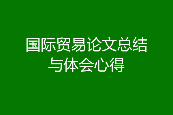 国际贸易论文总结与体会心得