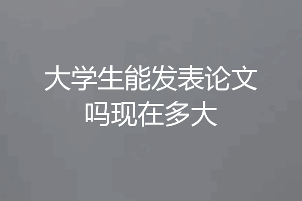 大学生能发表论文吗现在多大