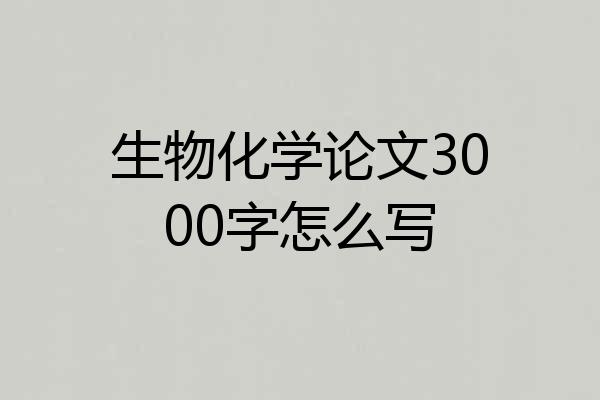 生物化学论文3000字怎么写