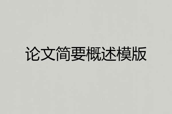 论文简要概述模版