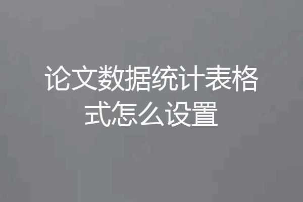 论文数据统计表格式怎么设置