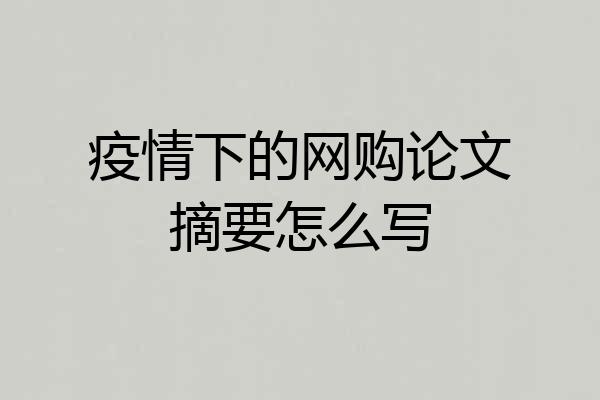疫情下的网购论文摘要怎么写