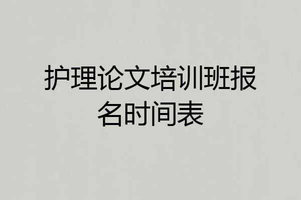 护理论文培训班报名时间表