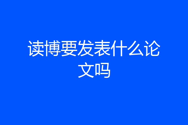 读博要发表什么论文吗
