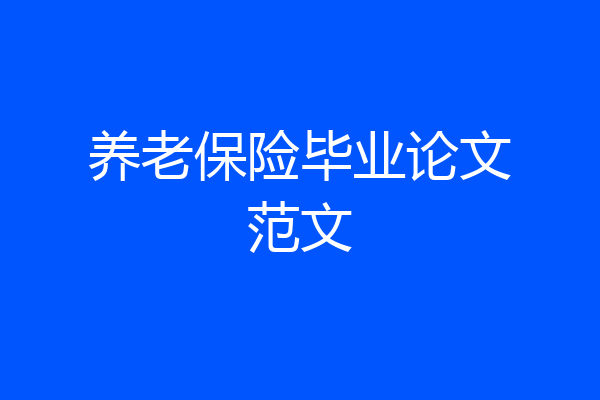 养老保险毕业论文范文