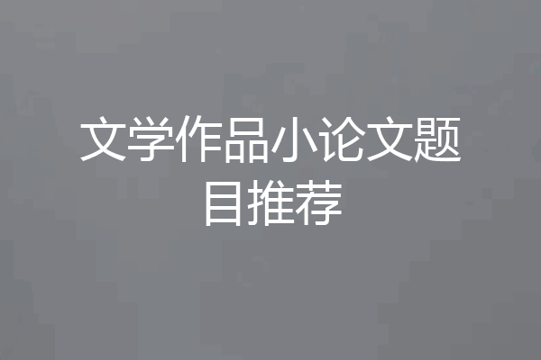 文学作品小论文题目推荐