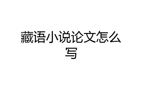 藏语小说论文怎么写